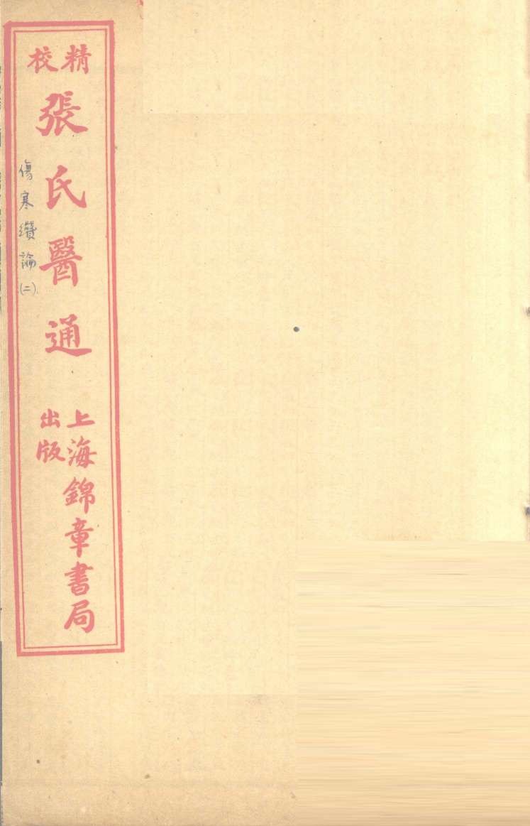 伤寒赞论  卷下